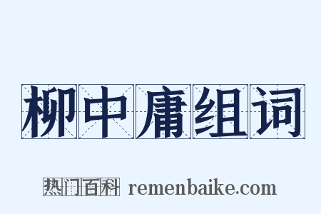 柳中庸组词是什么意思的图片